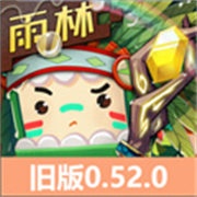 迷你世界0.52.0雨林