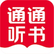 通通听书