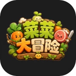 菜菜大冒险