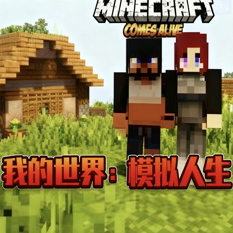 我的世界模拟人生