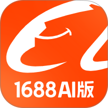 1688AI版