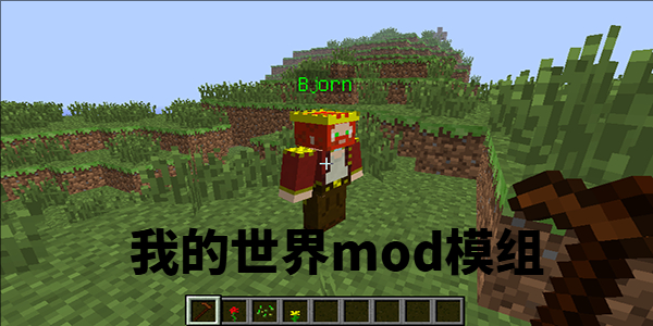我的世界mod模组