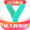粤语学习通