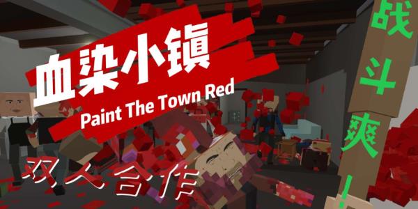 血染小镇
