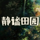 静谧田园