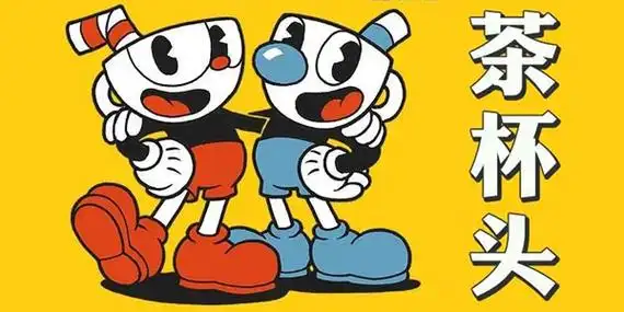 茶杯头手游