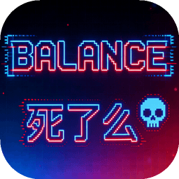Balance死了么