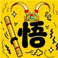 悟空与唐僧