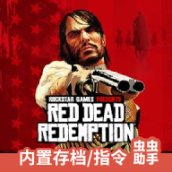 荒野大镖客救赎R星版