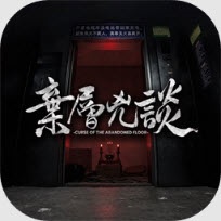 弃层凶谈