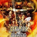 三国志13