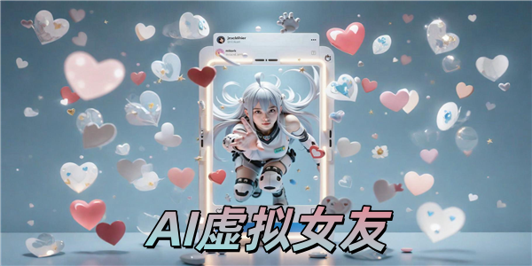 AI虚拟女友聊天软件
