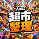 超市整理