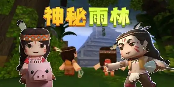 迷你世界雨林版本