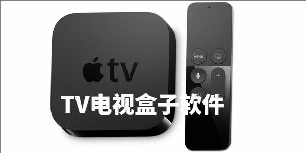 TV电视盒子软件