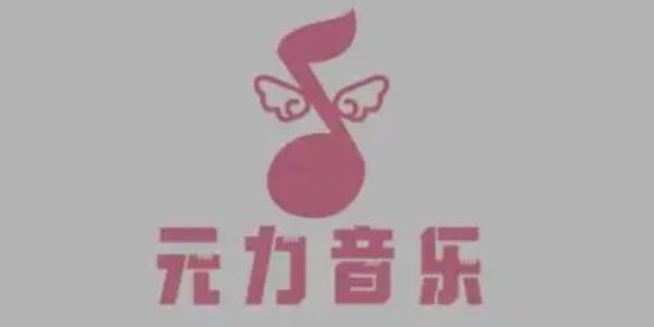 元力音乐app