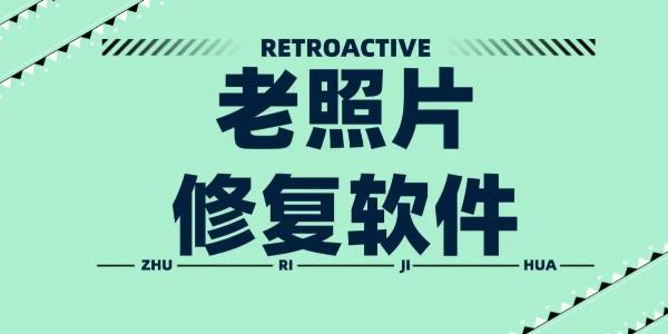 照片修复软件
