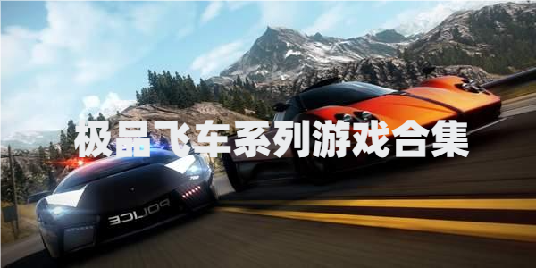 极品飞车系列游戏合集