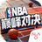 美职篮巅峰对决