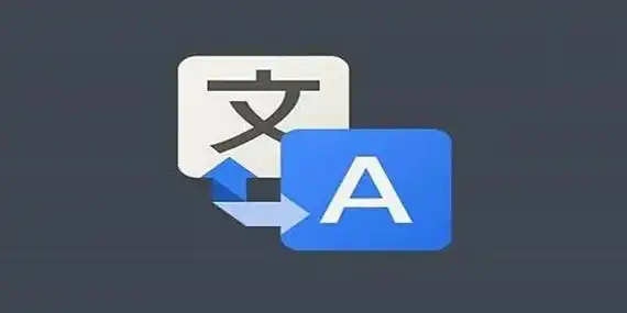 在线翻译软件