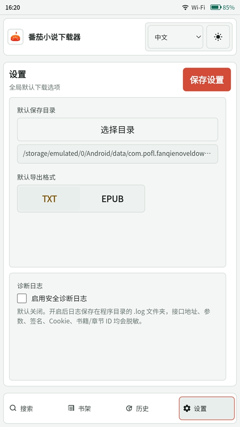 番茄小说下载器截图5