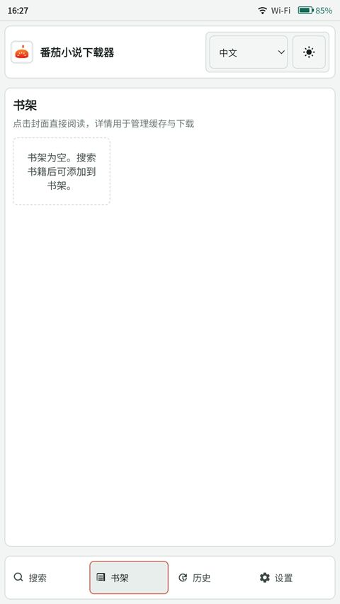 番茄小说下载器截图2