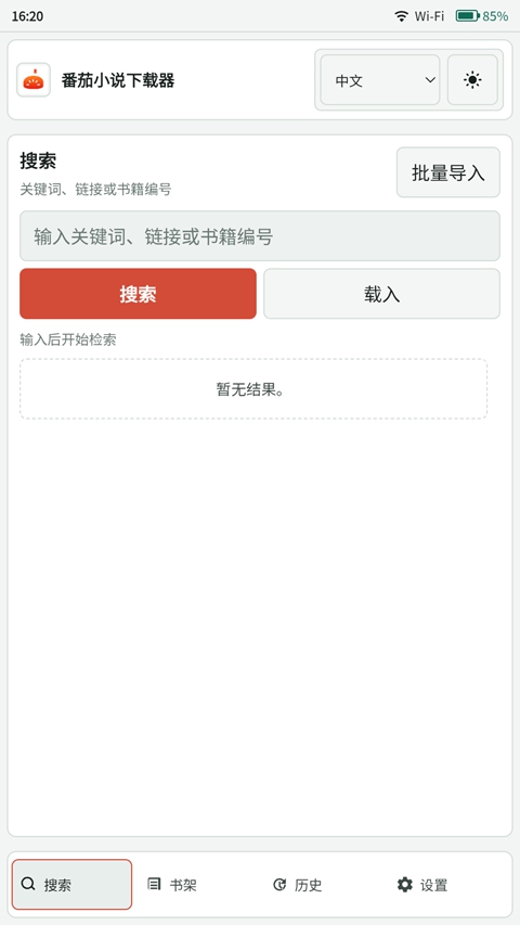 番茄小说下载器截图4