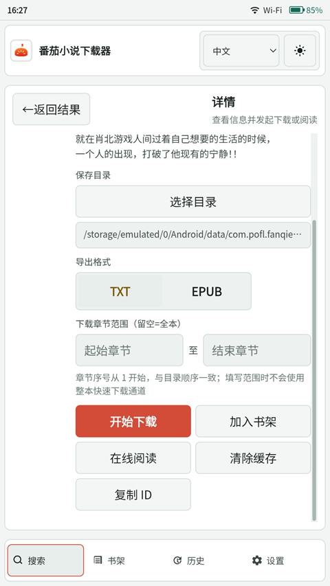 番茄小说下载器截图3