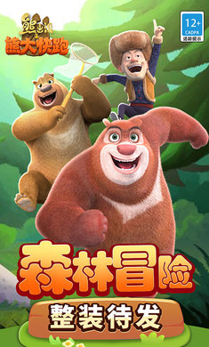 熊出没之熊大快跑截图1