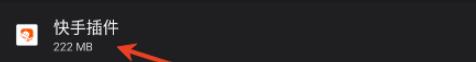 快手插件