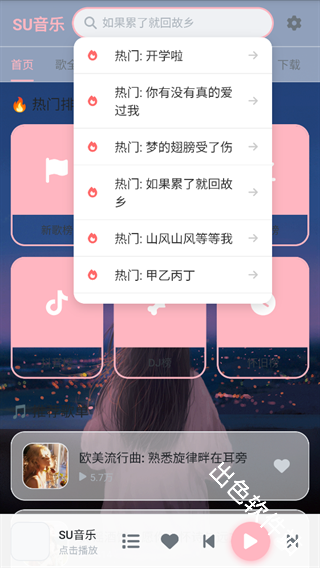SU音乐