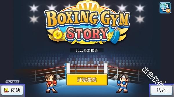 风云拳击物语