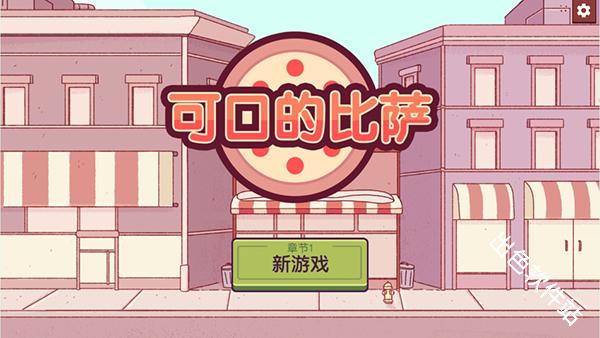 可口的披萨国际服