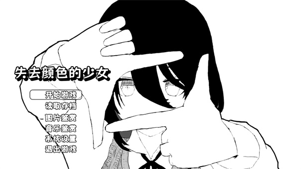 失去颜色的少女截图1