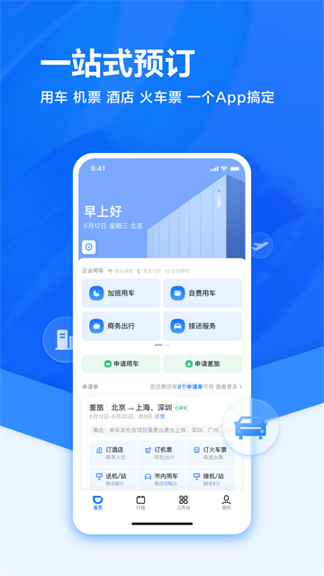 滴滴企业版截图2