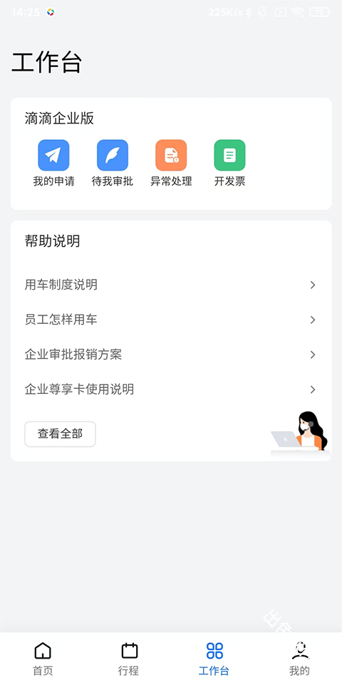 滴滴企业版