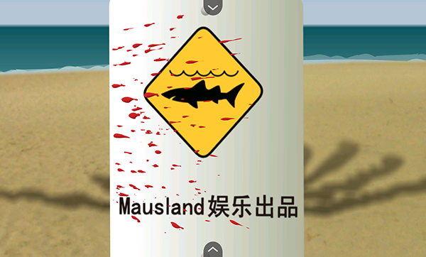 鲨鱼的复仇截图2