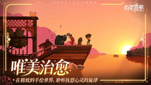 心灵渡船截图3