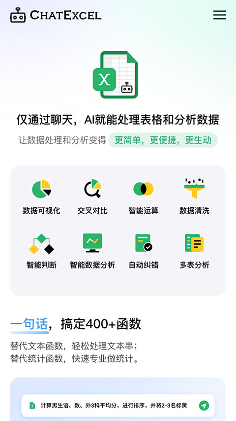 酷表ChatExcel截图1