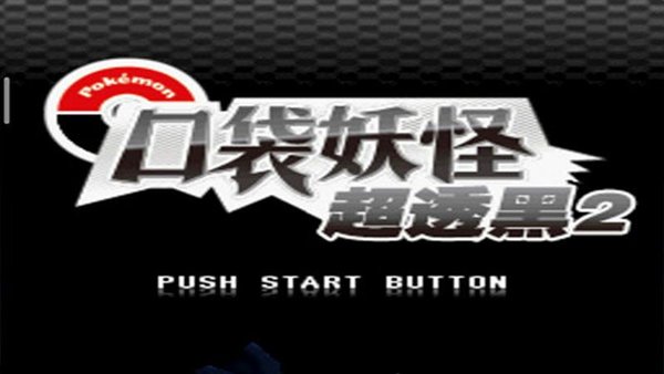 口袋妖怪超透黑2截图1