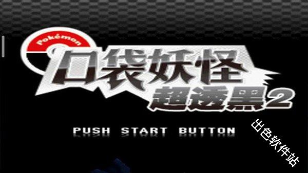 口袋妖怪超透黑2