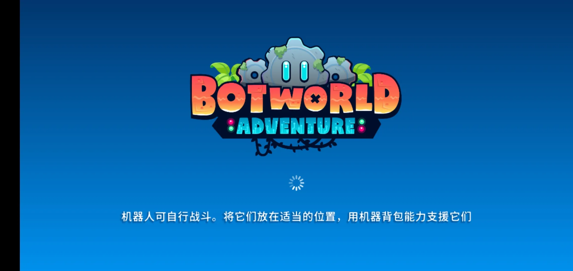 机器人世界冒险