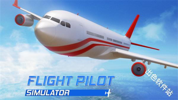 真实飞行模拟3D