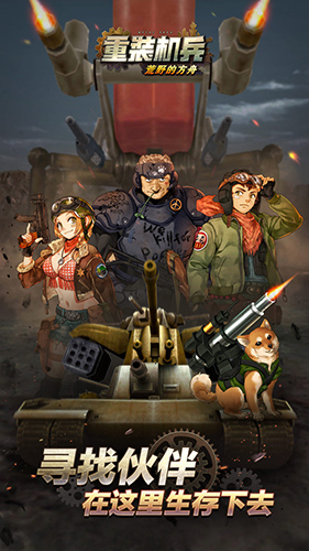 重装机兵荒野的方舟截图3