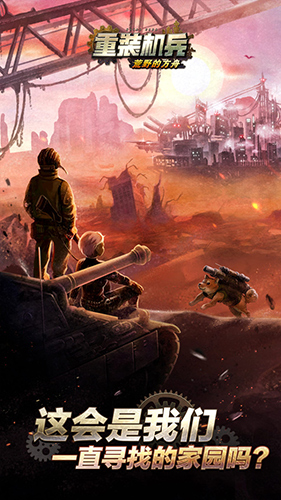重装机兵荒野的方舟截图2