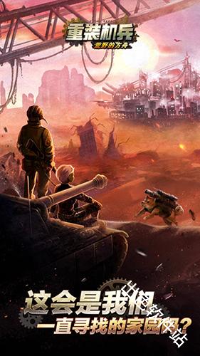 重装机兵荒野的方舟