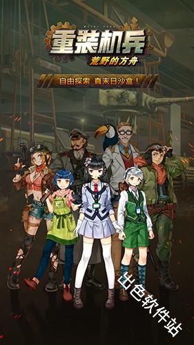 重装机兵荒野的方舟