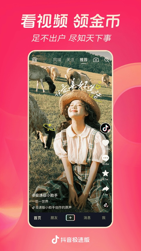 抖音极速版截图1