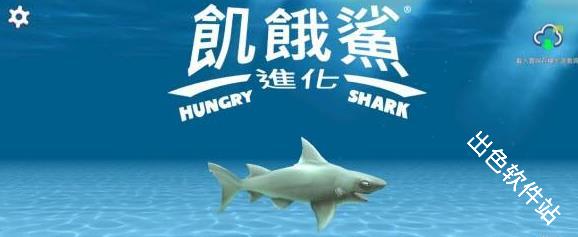 饥饿鲨进化国际版