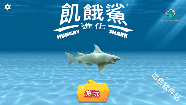 饥饿鲨进化国际版